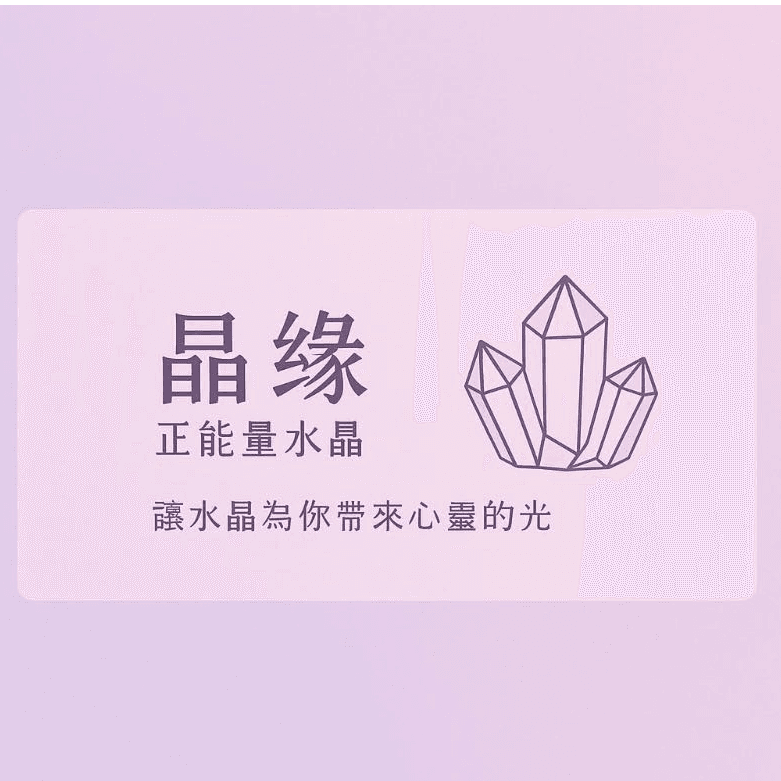 晶緣 正能量水晶
