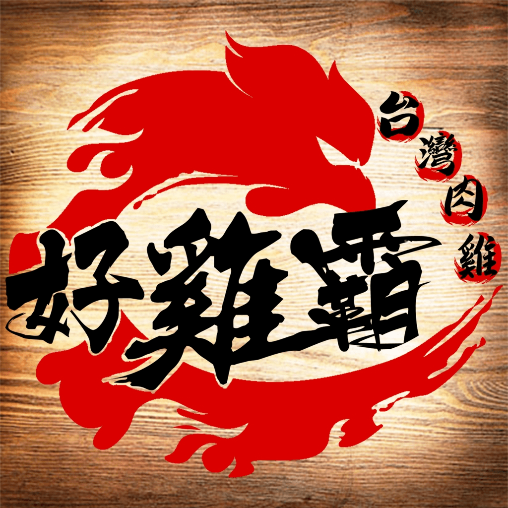 好雞霸