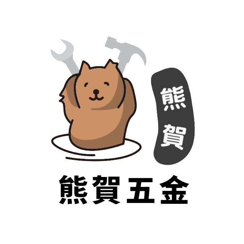 熊賀五金