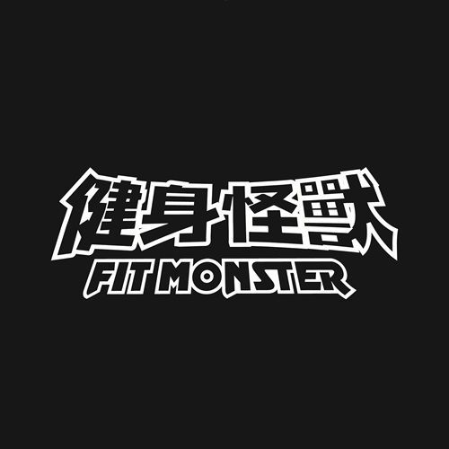 健身怪獸