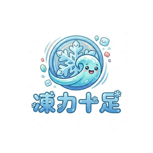 凍力十足