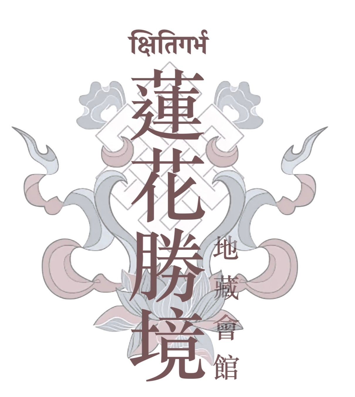 蓮花勝境