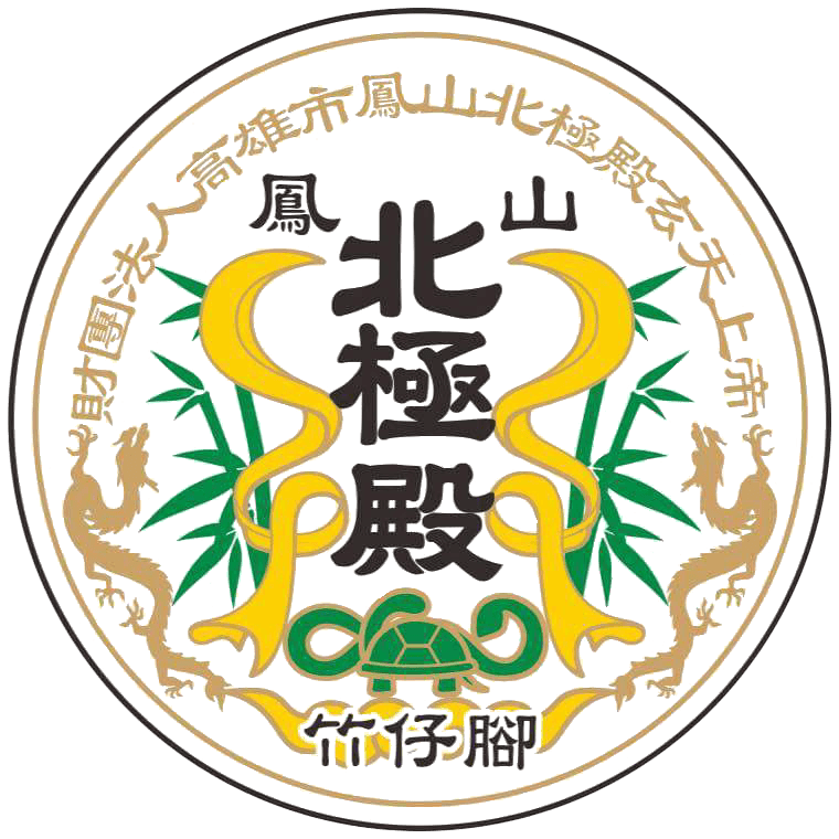財團法人高雄市鳳山北極殿