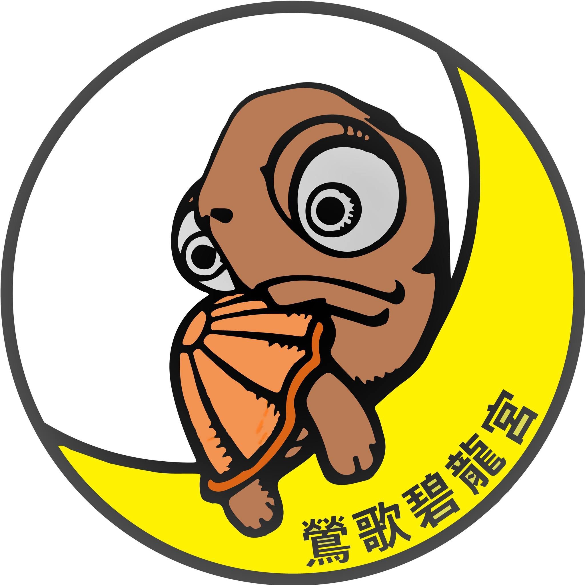 鶯歌碧龍宮(龜公廟)