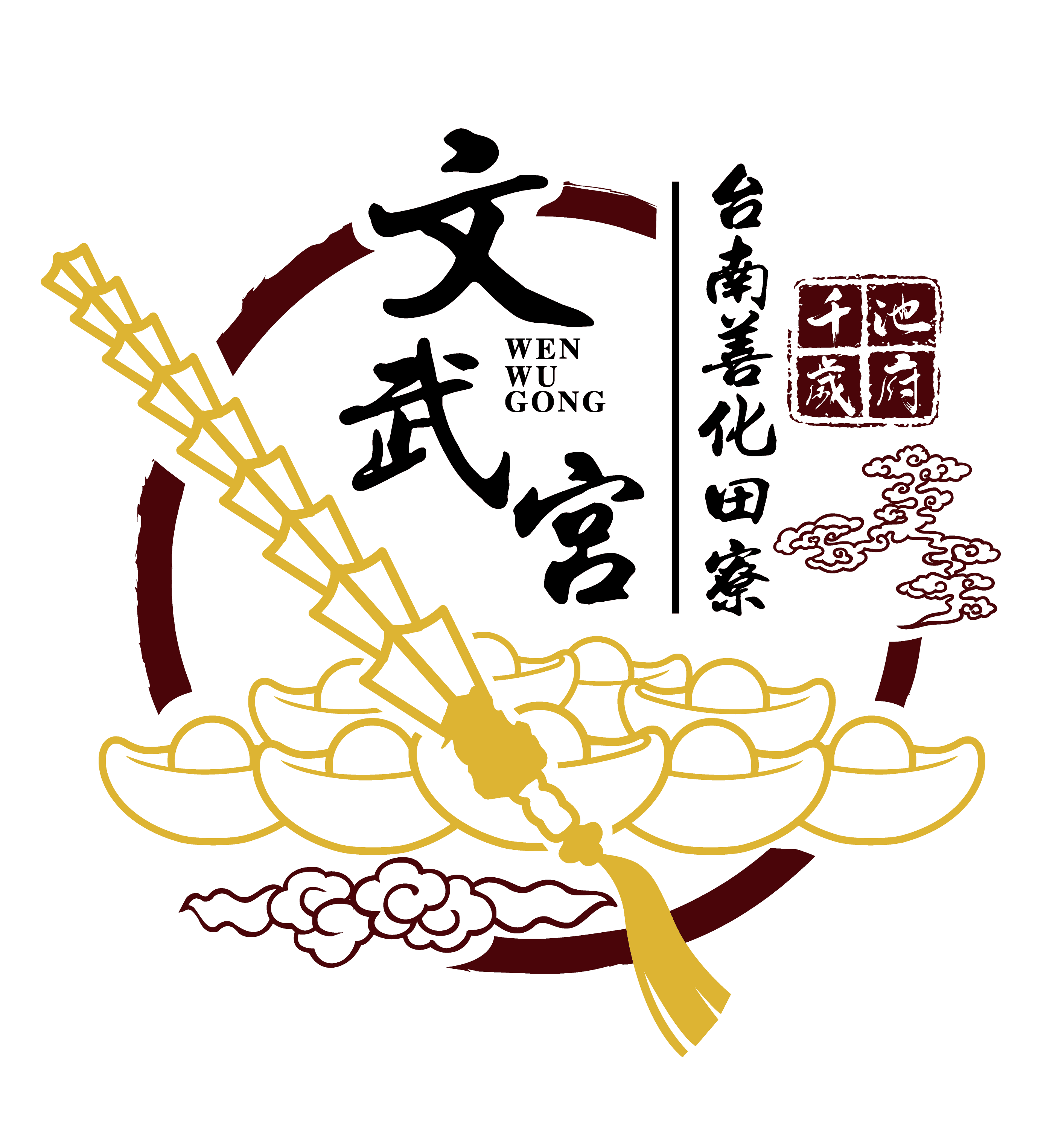 善化田寮文武宮