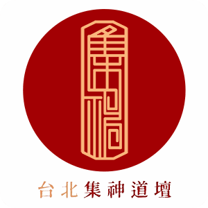 台北集神道壇-潮牌道士