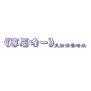 專屬唯一