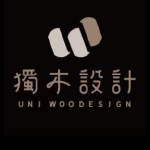 獨木設計