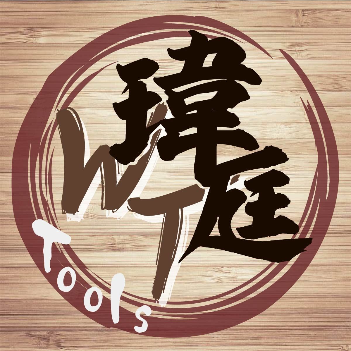 瑋庭五金