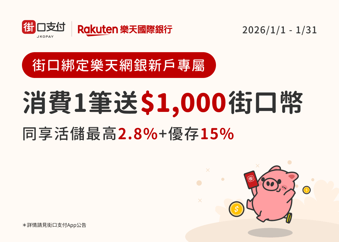樂天網銀新戶綁定消費送$1,000