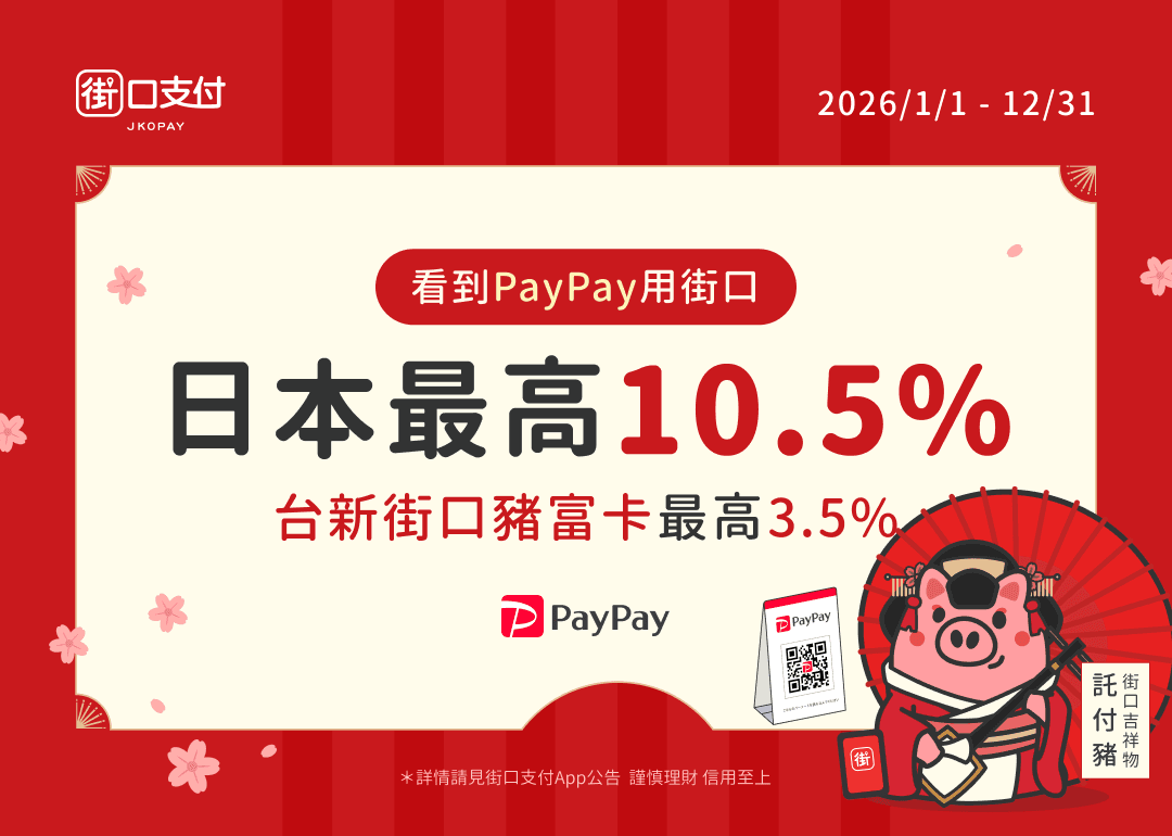 看到PayPay 用街口！玩日本週週最高10.5 %