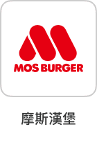 摩斯漢堡