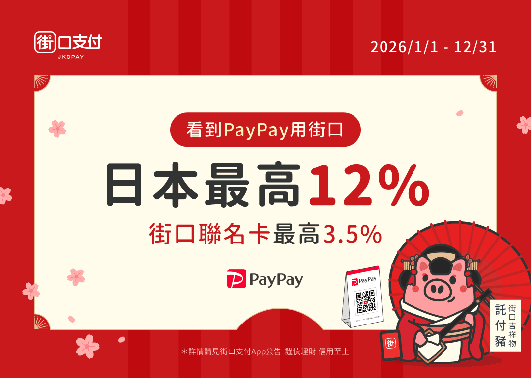 看到PayPay 用街口！玩日本週週最高12 %