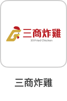 三商炸雞