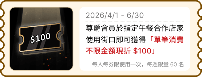 img_尊爵會員$100午餐券