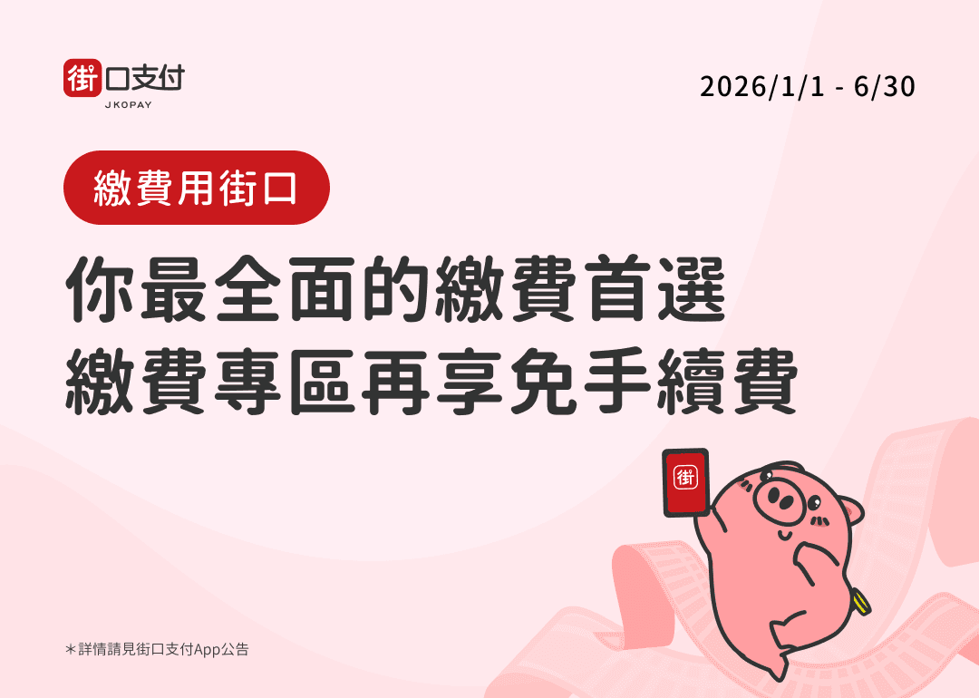 2026/1/1-12/31 街口支付繳費回饋