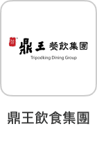 鼎王飲食集團