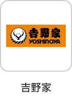 吉野家