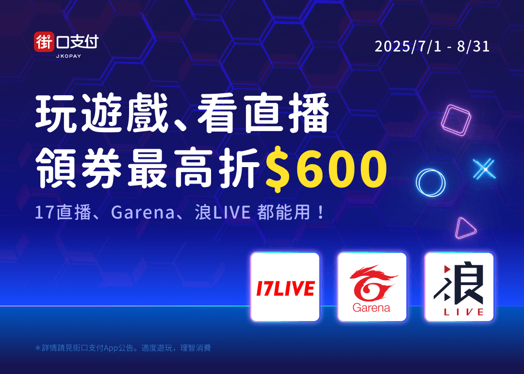 課金忍不住，就用街口付