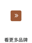 看更多品牌