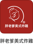 胖老爹美式炸雞