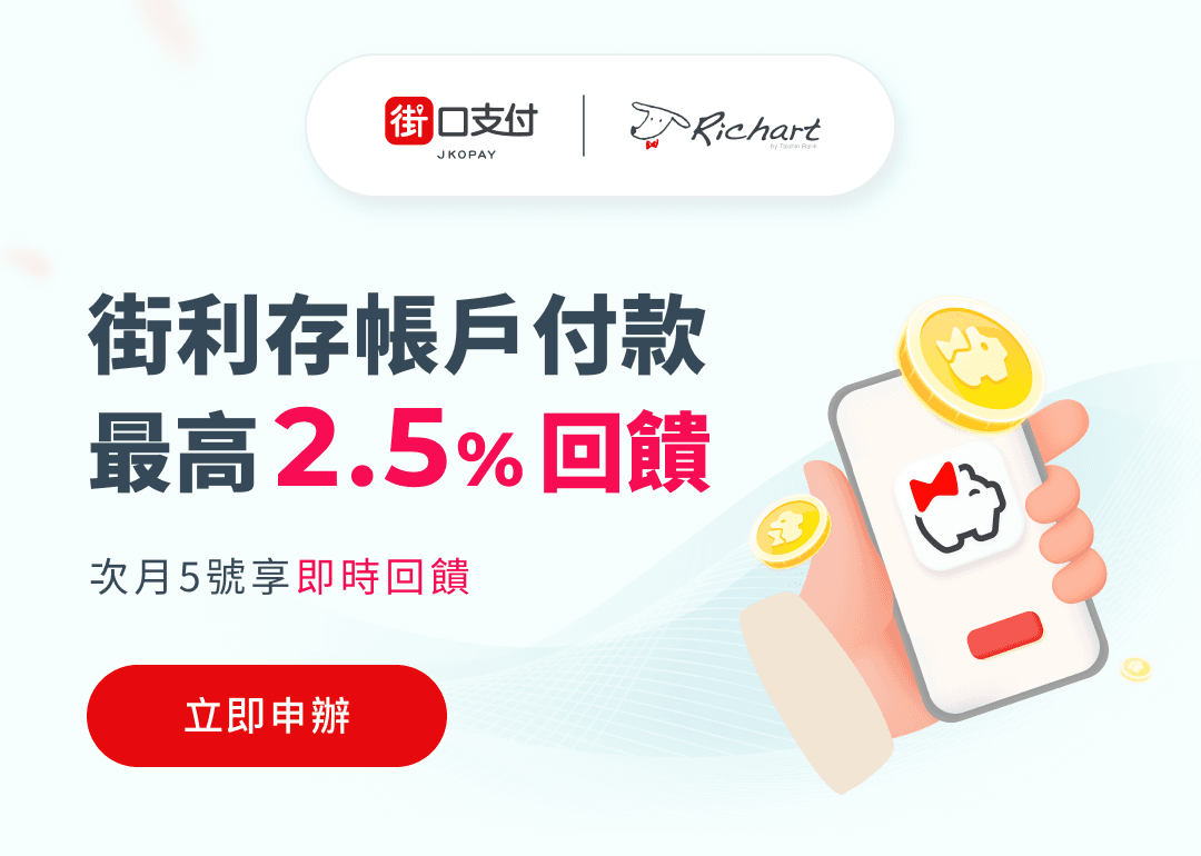 街利存帳戶付款最高2.5% 回饋