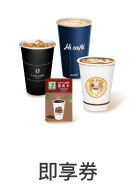 即享券
