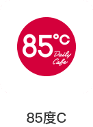85度C