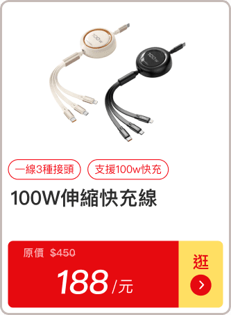 100W伸縮快充線