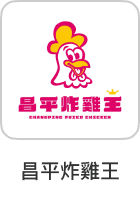 昌平炸雞王