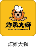 炸雞大獅
