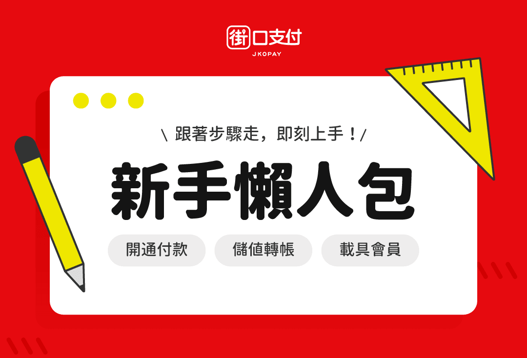 街口支付新手懶人包