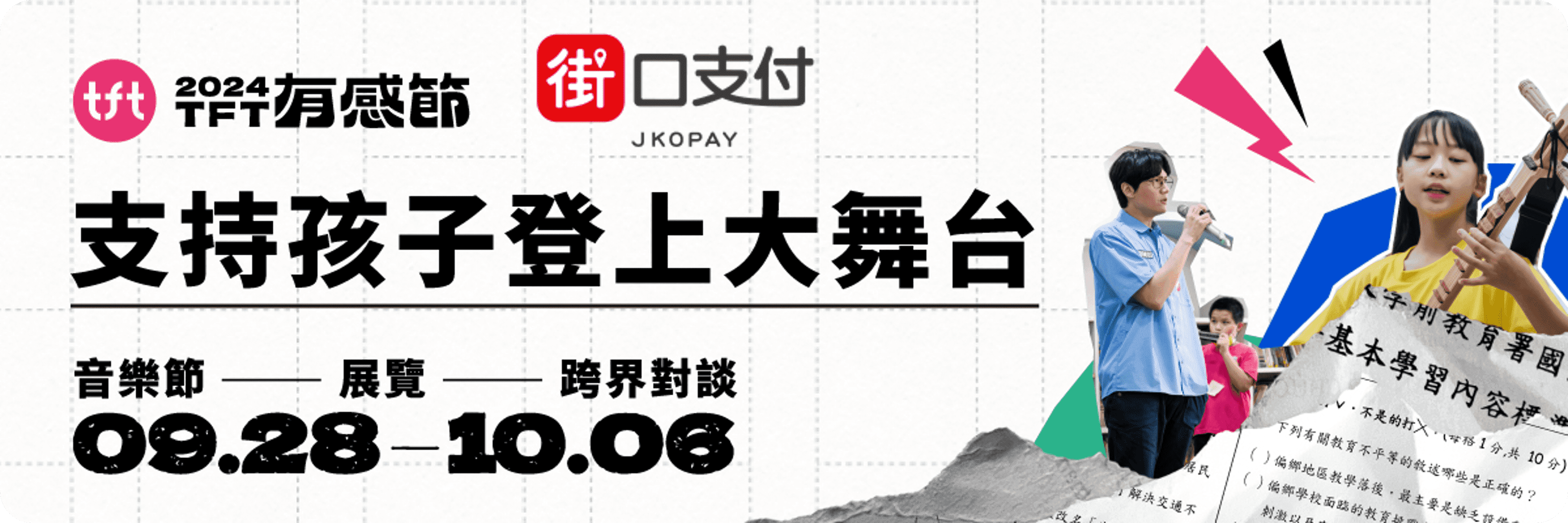 街口支付捐款專區-9月文章