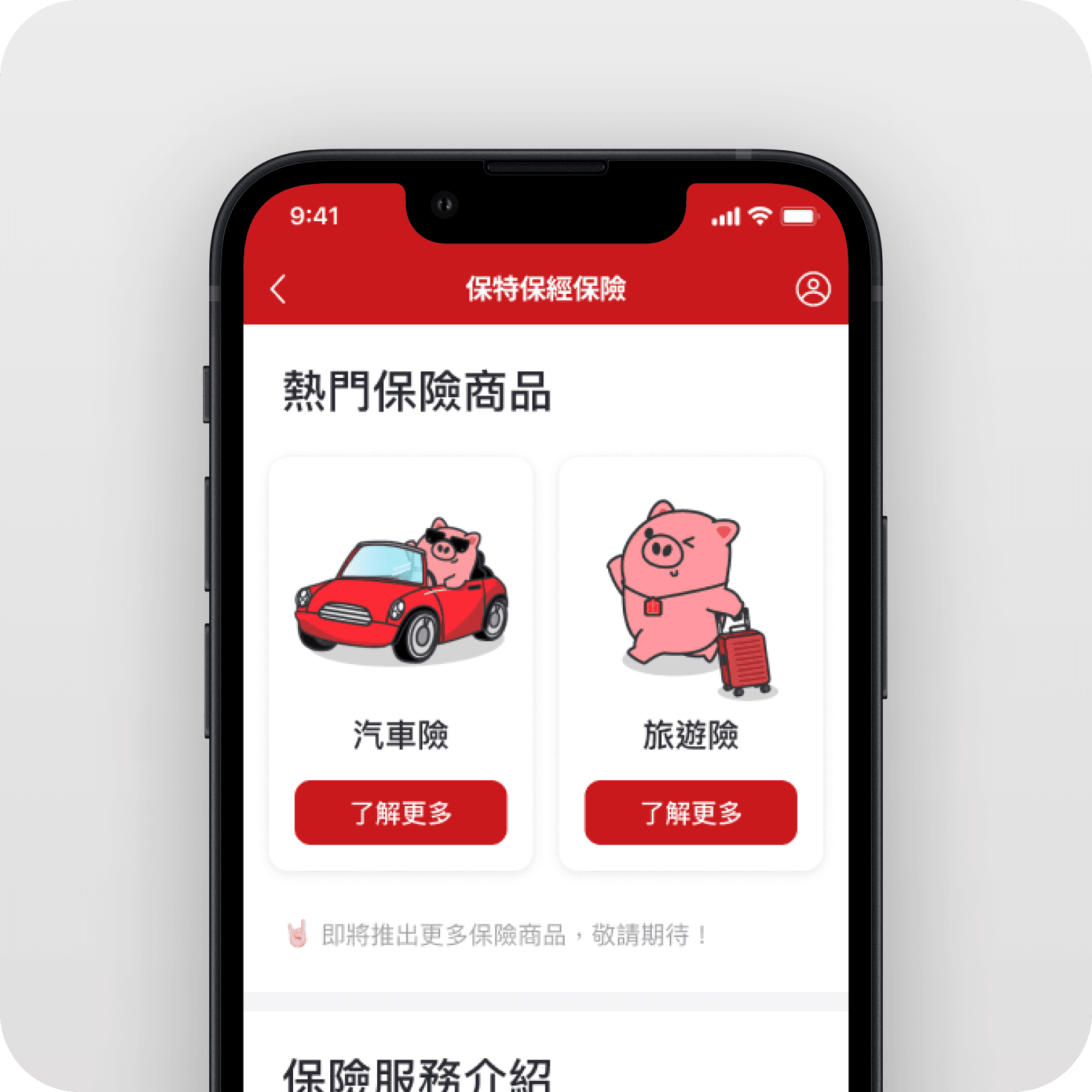 保險