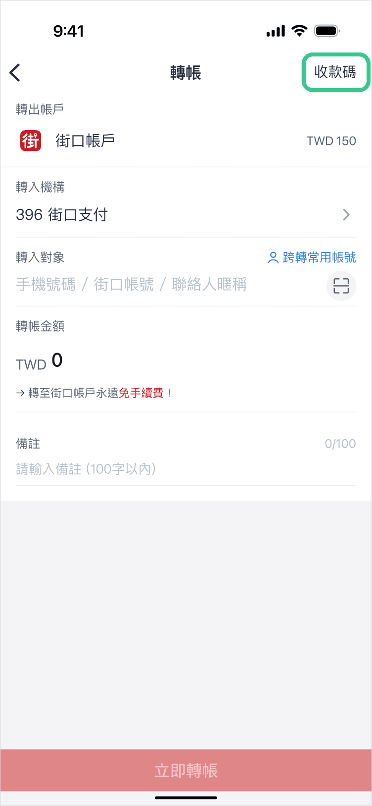 「首頁」 >「轉帳頁」點擊右上角的收款碼按鈕