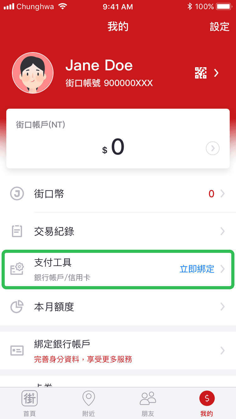街口支付綁定信用卡－第一步　開啟支付工具