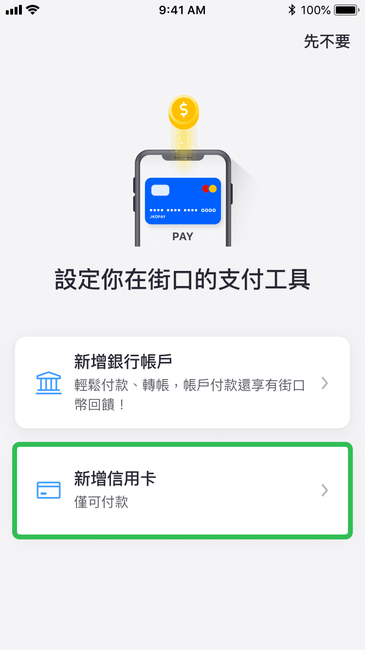 街口支付綁定信用卡－第二步　新增信用卡