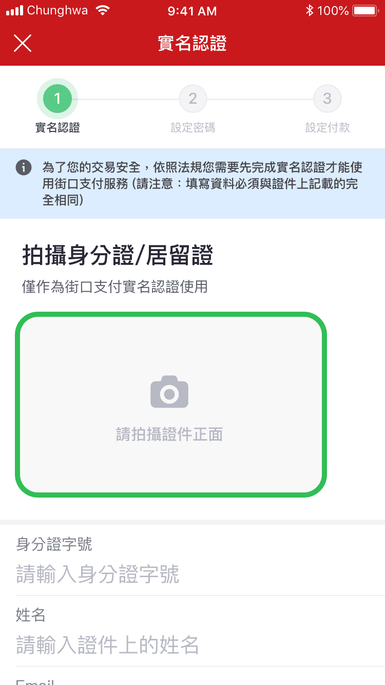 街口支付綁定信用卡－第三步　完成實名認證