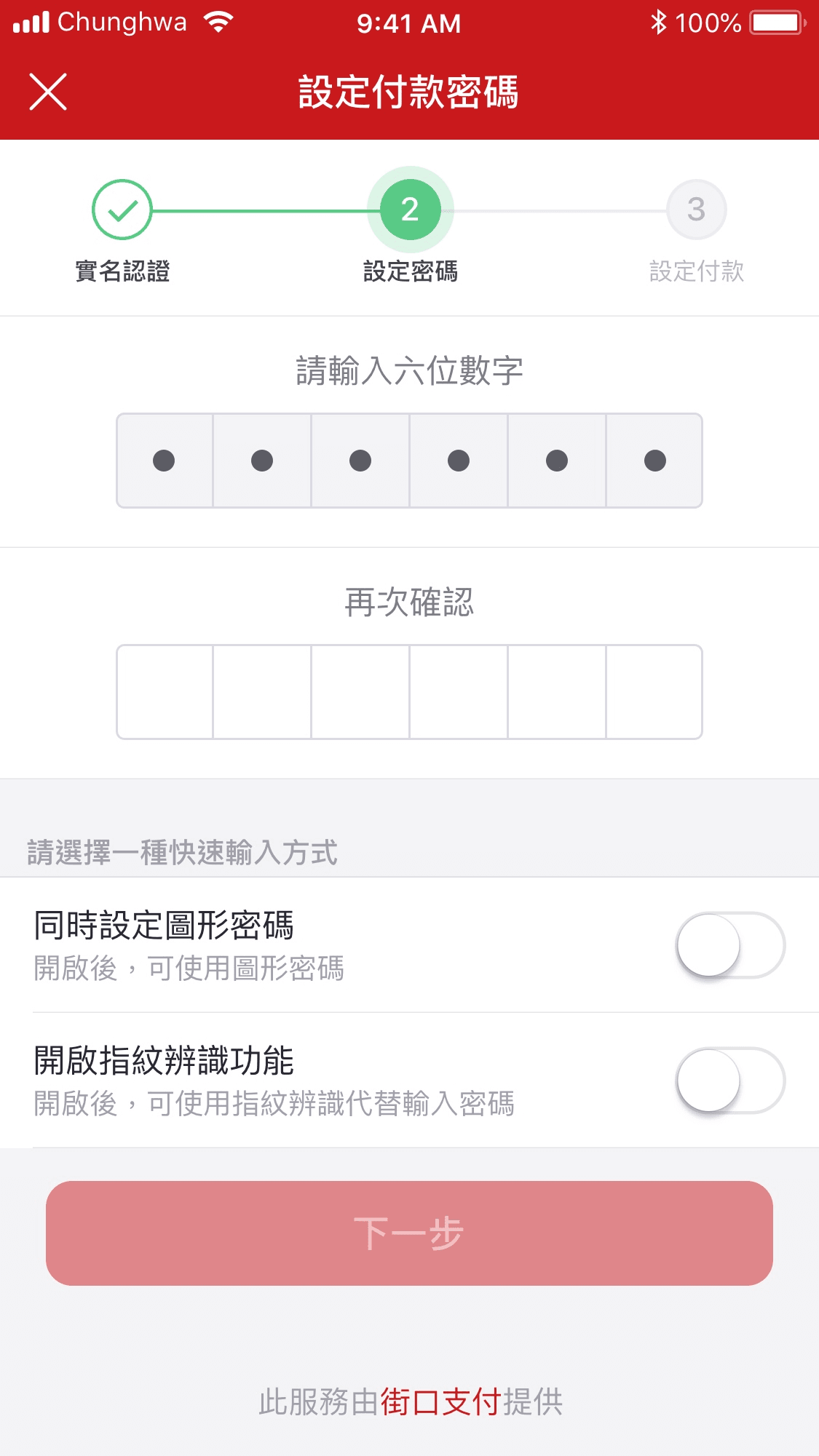 街口支付綁定信用卡－第四步　設定付款密碼