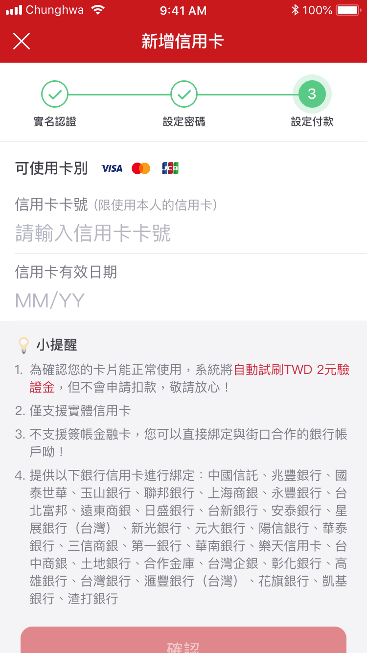街口支付綁定信用卡－第五步　輸入卡號資料