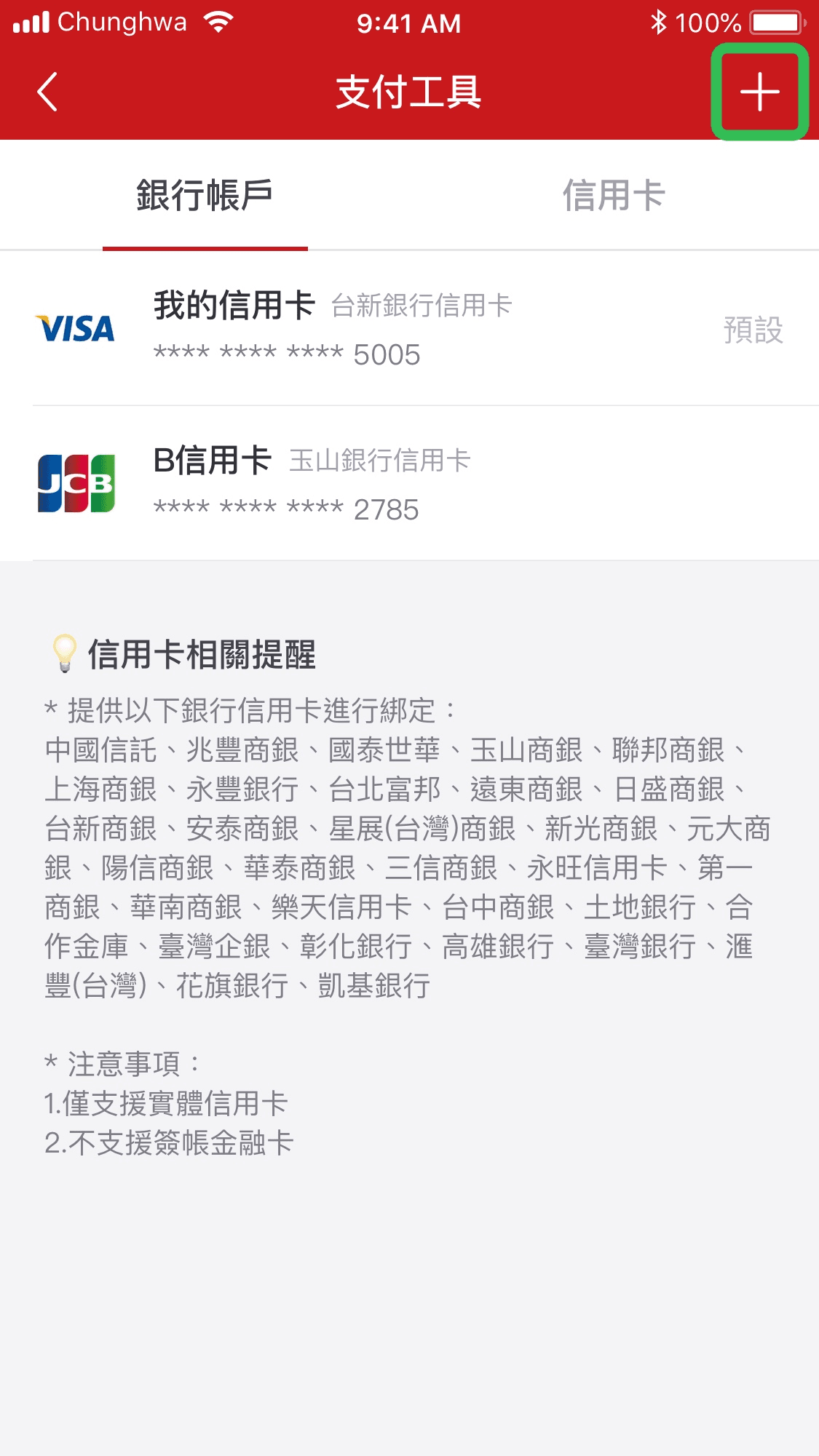 街口支付綁定信用卡－第六步　完成綁定