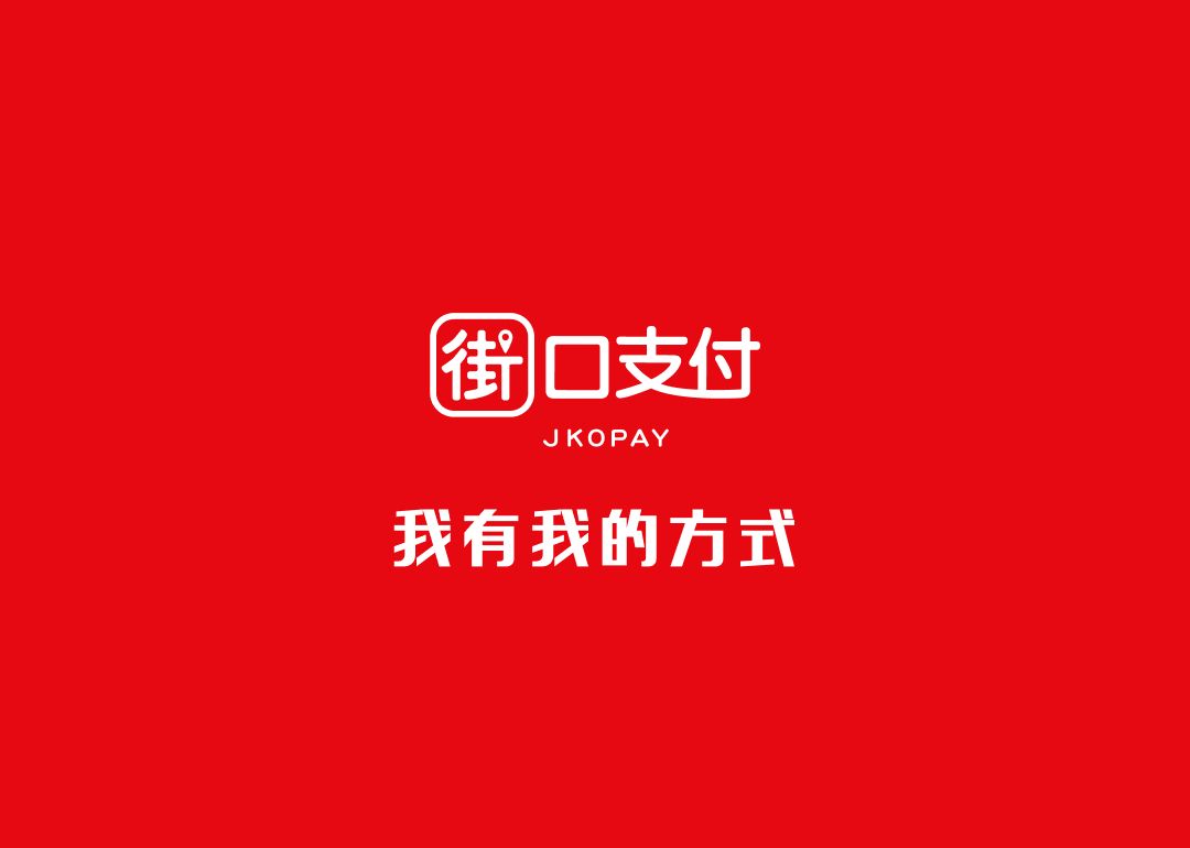 街口支付-掃碼行動支付-我有我的方式